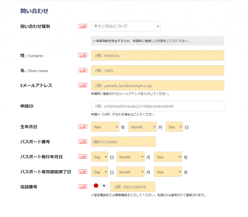 問い合わせ内容の入力(問い合わせ種別:キャンセルについて)